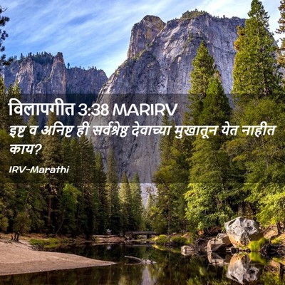 Picture 02 - विलापगीत 3:38 MARIRV - इष्ट व अनिष्ट ही - Bible Verse Picture