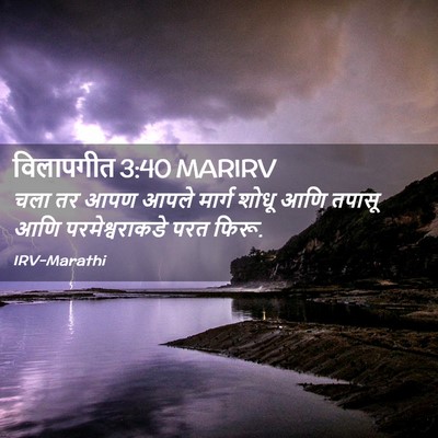 Picture 02 - विलापगीत 3:40 MARIRV - चला तर आपण आपले - Bible Verse Picture