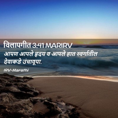 Picture 02 - विलापगीत 3:41 MARIRV - आपण आपले हृदय व - Bible Verse Picture