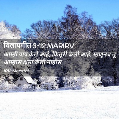 Picture 02 - विलापगीत 3:42 MARIRV - आम्ही पाप केले आहे, - Bible Verse Picture