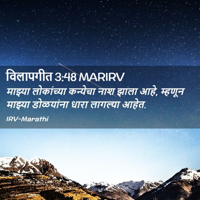 Picture 02 - विलापगीत 3:48 MARIRV - माझ्या लोकांच्या - Bible Verse Picture