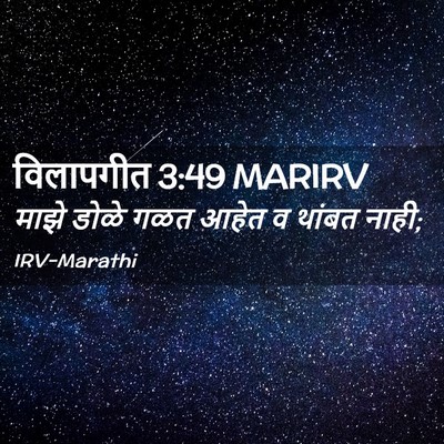 Picture 02 - विलापगीत 3:49 MARIRV - माझे डोळे गळत आहेत - Bible Verse Picture