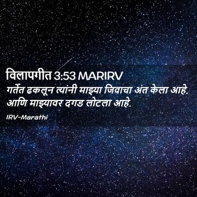 Picture 02 - विलापगीत 3:53 MARIRV - गर्तेत ढकलून - Bible Verse Picture