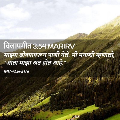 Picture 02 - विलापगीत 3:54 MARIRV - माझ्या डोक्यावरून - Bible Verse Picture