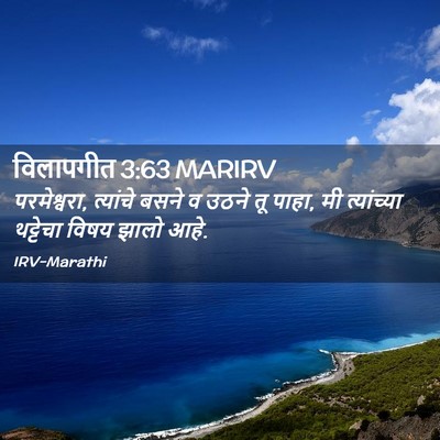 Picture 02 - विलापगीत 3:63 MARIRV - परमेश्वरा, - Bible Verse Picture