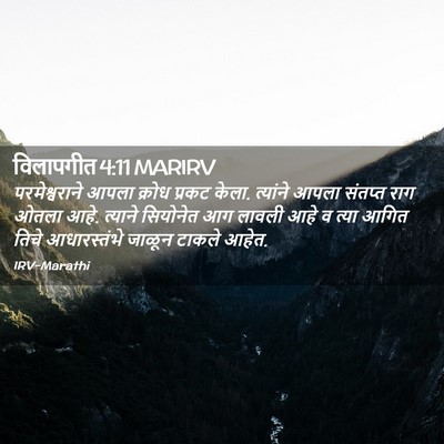 Picture 02 - विलापगीत 4:11 MARIRV - परमेश्वराने आपला - Bible Verse Picture