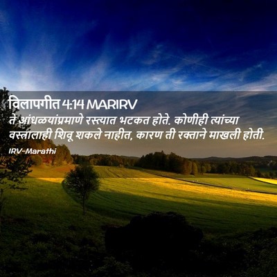 Picture 02 - विलापगीत 4:14 MARIRV - ते आंधळयांप्रमाणे - Bible Verse Picture