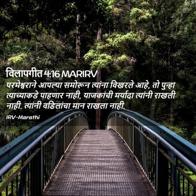 Picture 02 - विलापगीत 4:16 MARIRV - परमेश्वराने - Bible Verse Picture