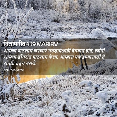 Picture 02 - विलापगीत 4:19 MARIRV - आमचा पाठलाग - Bible Verse Picture