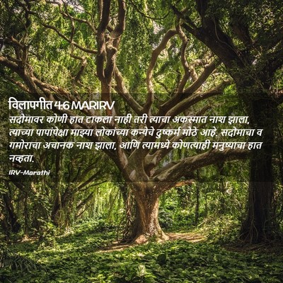Picture 02 - विलापगीत 4:6 MARIRV - सदोमावर कोणी हात - Bible Verse Picture