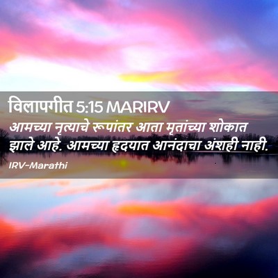 Picture 02 - विलापगीत 5:15 MARIRV - आमच्या नृत्याचे - Bible Verse Picture