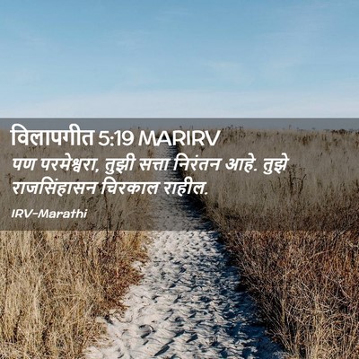 Picture 02 - विलापगीत 5:19 MARIRV - पण परमेश्वरा, तुझी - Bible Verse Picture