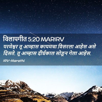 Picture 02 - विलापगीत 5:20 MARIRV - परमेश्वर तू - Bible Verse Picture