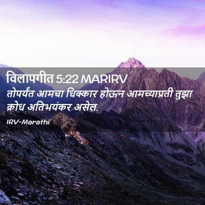 Picture 02 - विलापगीत 5:22 MARIRV - तोपर्यंत आमचा - Bible Verse Picture
