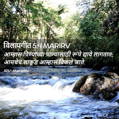 Picture 02 - विलापगीत 5:4 MARIRV - आम्हास पिण्याच्या - Bible Verse Picture