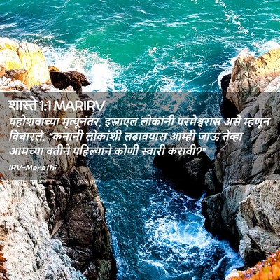 Picture 02 - शास्ते 1:1 MARIRV - यहोशवाच्या - Bible Verse Picture