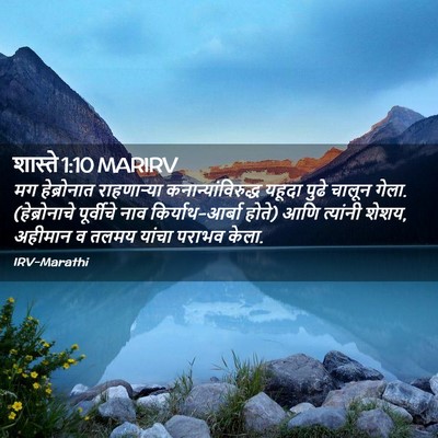 Picture 02 - शास्ते 1:10 MARIRV - मग हेब्रोनात - Bible Verse Picture