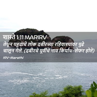 Picture 02 - शास्ते 1:11 MARIRV - तेथून यहूदाचे लोक - Bible Verse Picture