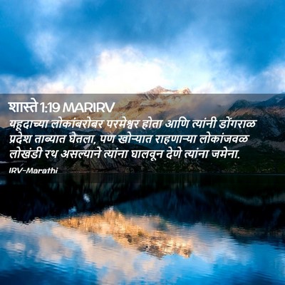 Picture 02 - शास्ते 1:19 MARIRV - यहूदाच्या - Bible Verse Picture
