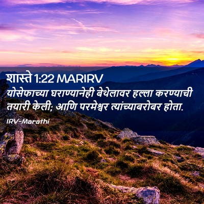 Picture 02 - शास्ते 1:22 MARIRV - योसेफाच्या - Bible Verse Picture