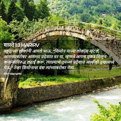 Picture 02 - शास्ते 1:3 MARIRV - यहूदाच्या लोकांनी - Bible Verse Picture