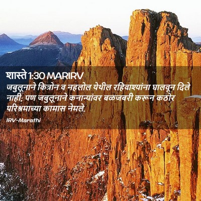 Picture 02 - शास्ते 1:30 MARIRV - जबुलूनाने कित्रोन - Bible Verse Picture