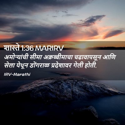 Picture 02 - शास्ते 1:36 MARIRV - अमोऱ्यांची सीमा - Bible Verse Picture
