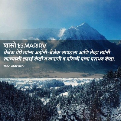 Picture 02 - शास्ते 1:5 MARIRV - बेजेक येथे - Bible Verse Picture