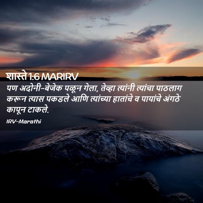 Picture 02 - शास्ते 1:6 MARIRV - पण अदोनी-बेजेक - Bible Verse Picture