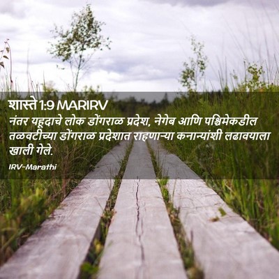 Picture 02 - शास्ते 1:9 MARIRV - नंतर यहूदाचे लोक - Bible Verse Picture