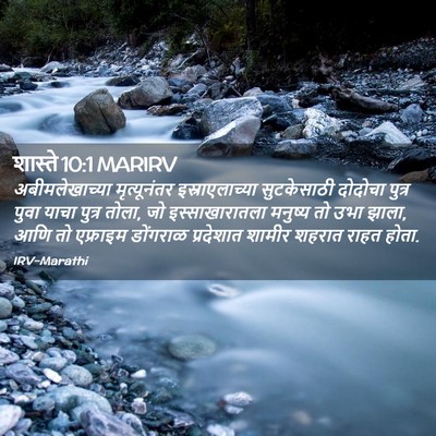 Picture 02 - शास्ते 10:1 MARIRV - अबीमलेखाच्या - Bible Verse Picture