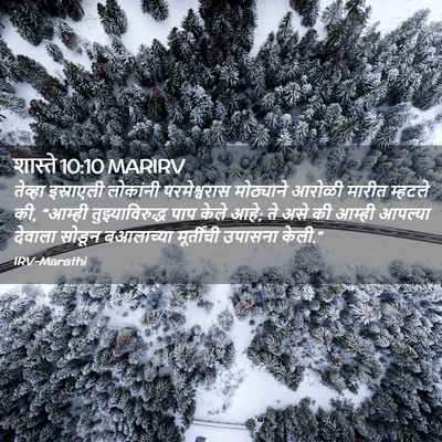 Picture 02 - शास्ते 10:10 MARIRV - तेव्हा इस्राएली - Bible Verse Picture