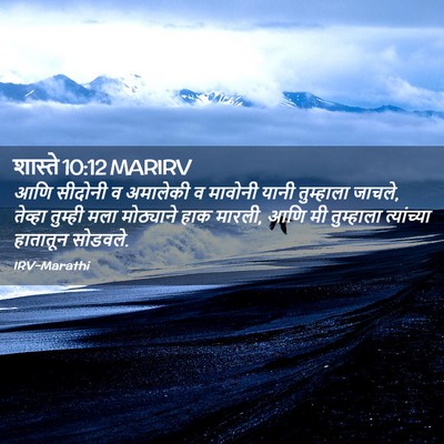 Picture 02 - शास्ते 10:12 MARIRV - आणि सीदोनी व - Bible Verse Picture