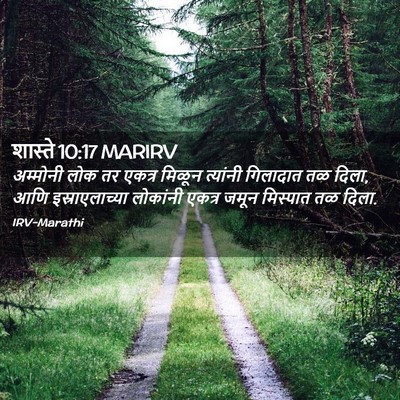 Picture 02 - शास्ते 10:17 MARIRV - अम्मोनी लोक तर - Bible Verse Picture