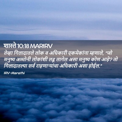 Picture 02 - शास्ते 10:18 MARIRV - तेव्हा गिलादातले - Bible Verse Picture