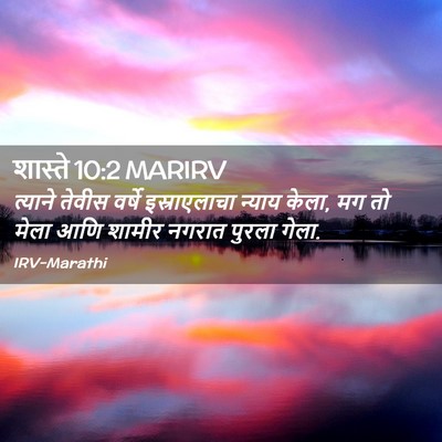 Picture 02 - शास्ते 10:2 MARIRV - त्याने तेवीस - Bible Verse Picture