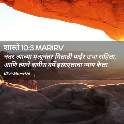 Picture 02 - शास्ते 10:3 MARIRV - नंतर त्याच्या - Bible Verse Picture
