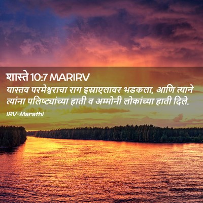Picture 02 - शास्ते 10:7 MARIRV - यास्तव - Bible Verse Picture