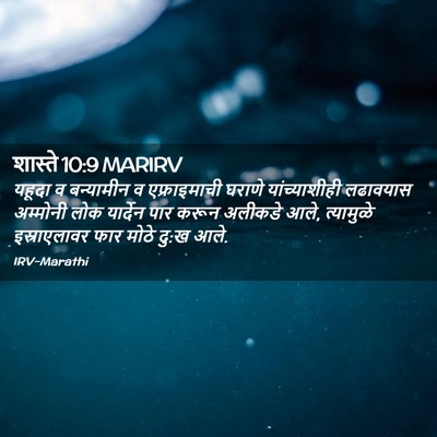 Picture 02 - शास्ते 10:9 MARIRV - यहूदा व बन्यामीन व - Bible Verse Picture