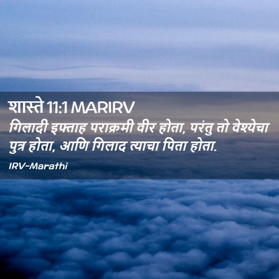 Picture 02 - शास्ते 11:1 MARIRV - गिलादी इफ्ताह - Bible Verse Picture