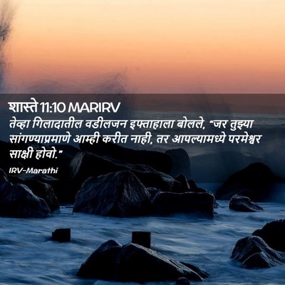 Picture 02 - शास्ते 11:10 MARIRV - तेव्हा गिलादातील - Bible Verse Picture