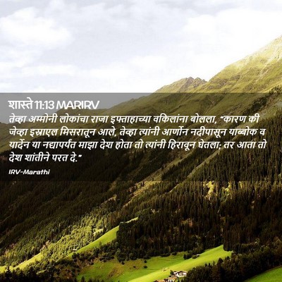 Picture 02 - शास्ते 11:13 MARIRV - तेव्हा अम्मोनी - Bible Verse Picture