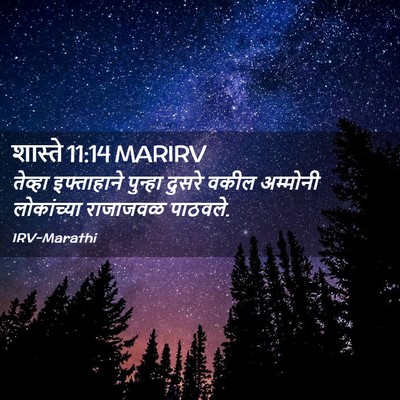 Picture 02 - शास्ते 11:14 MARIRV - तेव्हा इफ्ताहाने - Bible Verse Picture