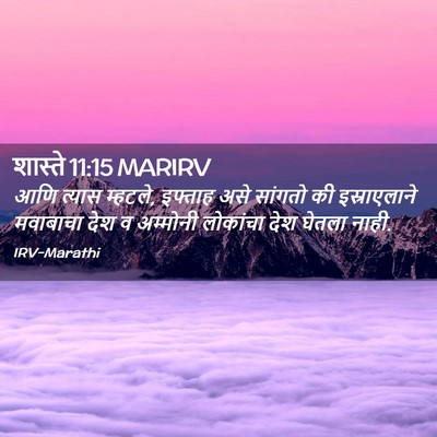Picture 02 - शास्ते 11:15 MARIRV - आणि त्यास म्हटले, - Bible Verse Picture