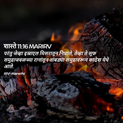Picture 02 - शास्ते 11:16 MARIRV - परंतु जेव्हा - Bible Verse Picture