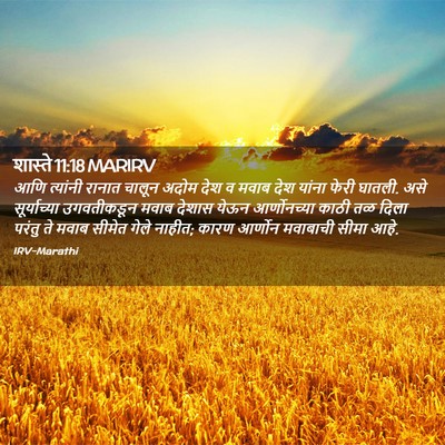 Picture 02 - शास्ते 11:18 MARIRV - आणि त्यांनी रानात - Bible Verse Picture