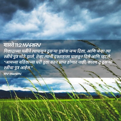 Picture 02 - शास्ते 11:2 MARIRV - गिलादाच्या - Bible Verse Picture