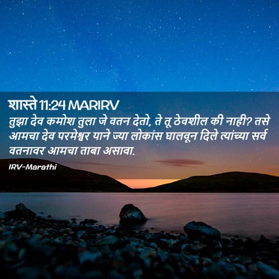 Picture 02 - शास्ते 11:24 MARIRV - तुझा देव कमोश तुला - Bible Verse Picture