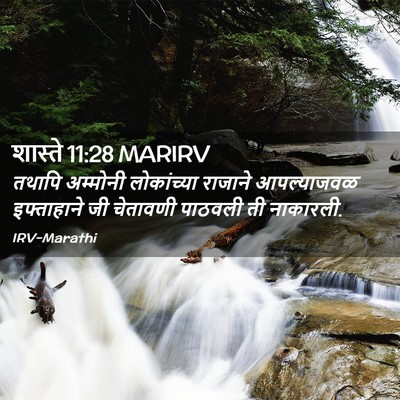 Picture 02 - शास्ते 11:28 MARIRV - तथापि अम्मोनी - Bible Verse Picture