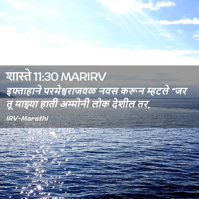Picture 02 - शास्ते 11:30 MARIRV - इफ्ताहाने - Bible Verse Picture